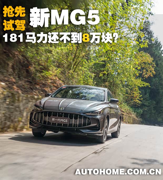 【图】181马力还不到8万元！抢先试驾新MG5_汽车之家(图1)