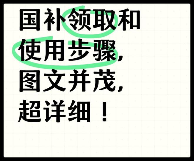 2025年手机家电国补领取指南轻松了解申请步骤！(图1)