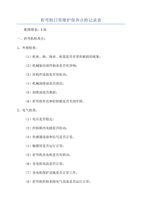 设备日常维护与保养记录表(通用)