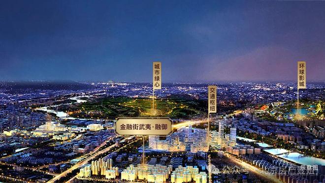 2025出品北京金融街武夷·融御三期售楼处发布@热线(图3)