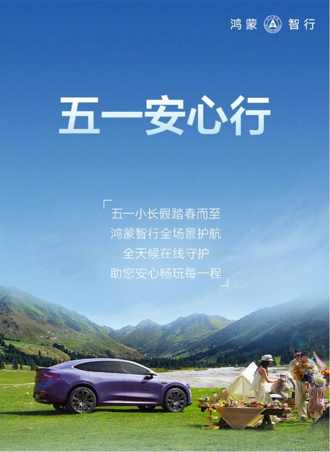 “五一安心行”：鸿蒙智行用主动关怀化解用户出行焦虑(图1)