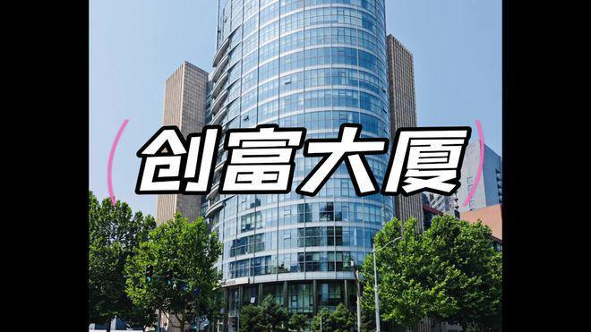 创富大厦招商租赁中心2025最新发布@北京创富大厦楼盘首页(图2)