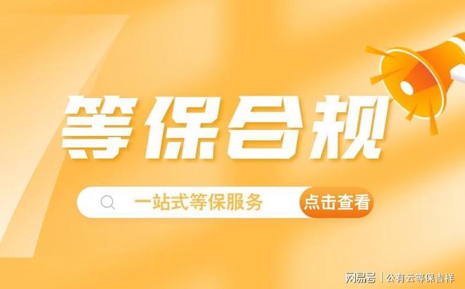 网络安全无忧云南省等保测评机构帮您实现(图1)
