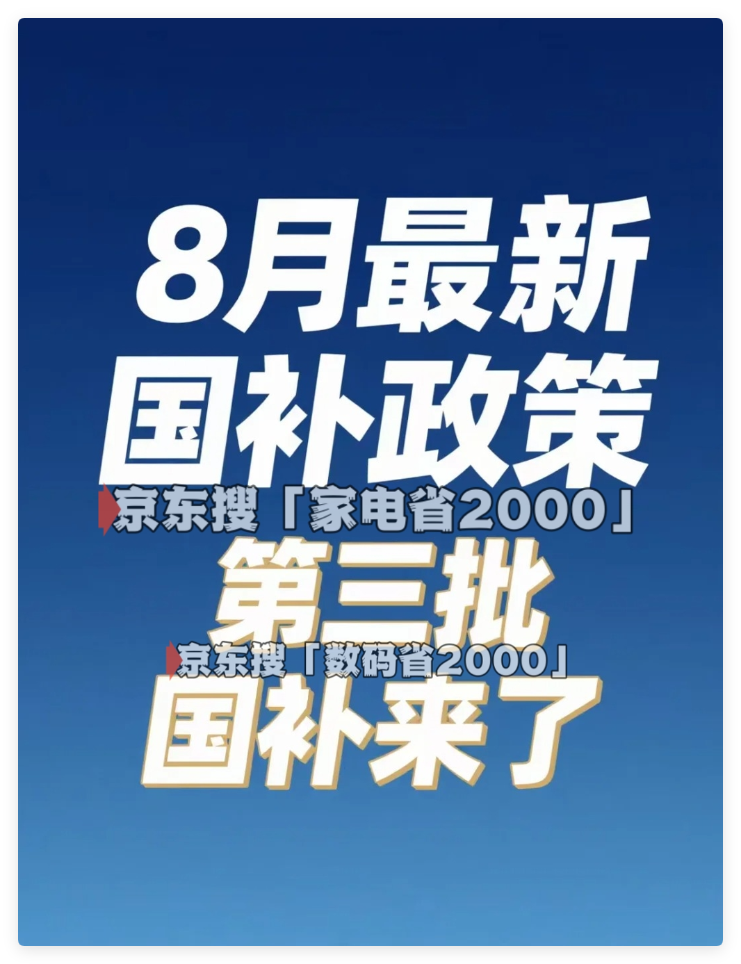 国补福利加码！8月第三批690亿资金到位手机家电（空调冰箱）补贴恢复领取！入口开放及操作步骤别错过(图1)