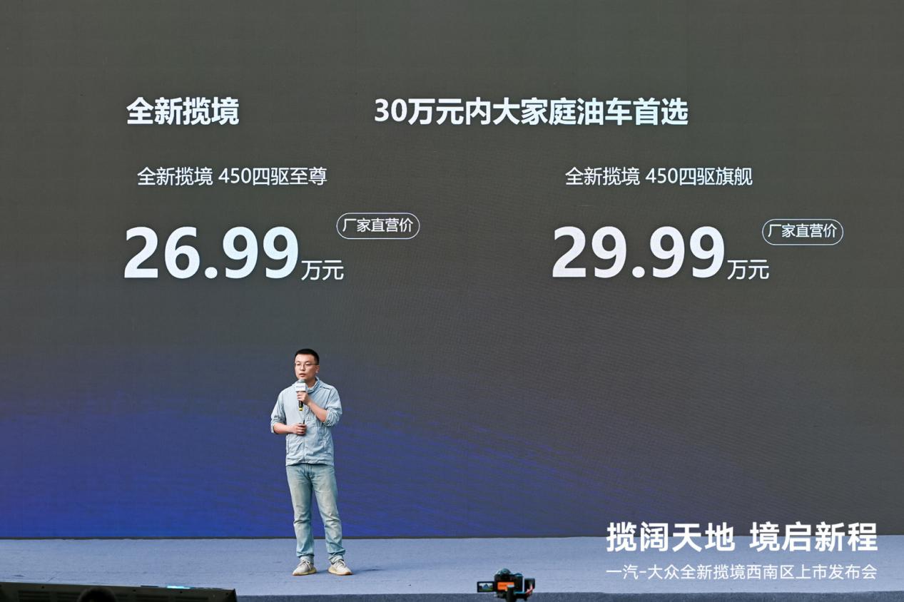 空间动力双王炸一汽-大众全新揽境西南区荣耀上市
