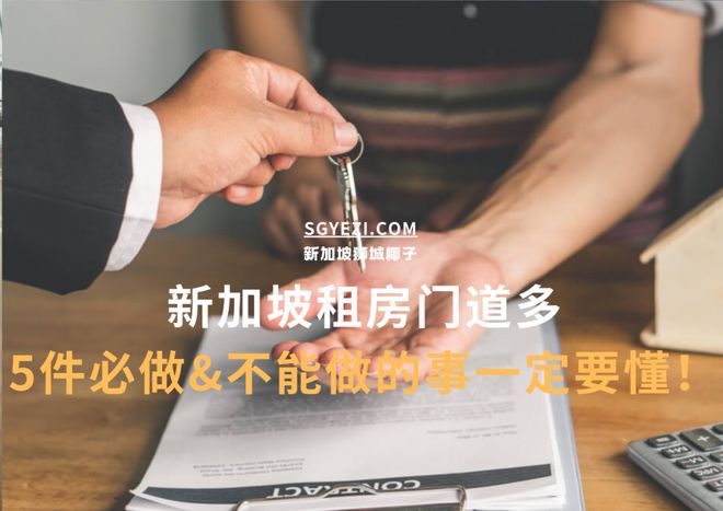 新加坡租房有5个大坑！