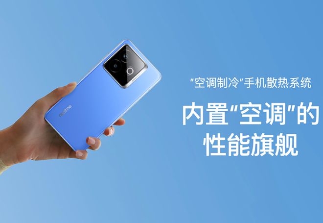 内置“空调”的手机？真我发布空调制冷手机不仅仅内置风扇