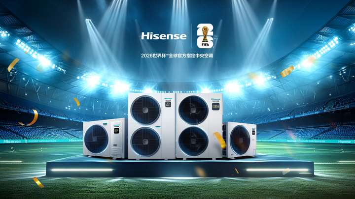 三度加冕！海信中央空调成为2026世界杯™全球指定中央空调
