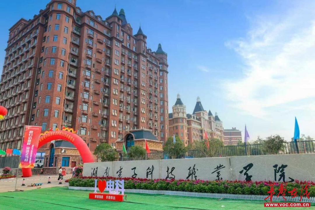 暖心迎“新”湖南电子科技职业学院全力保障2025级新生入学