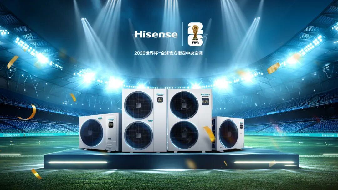 海信中央空调亮相IFA2025构建绿色未来新图景(图2)