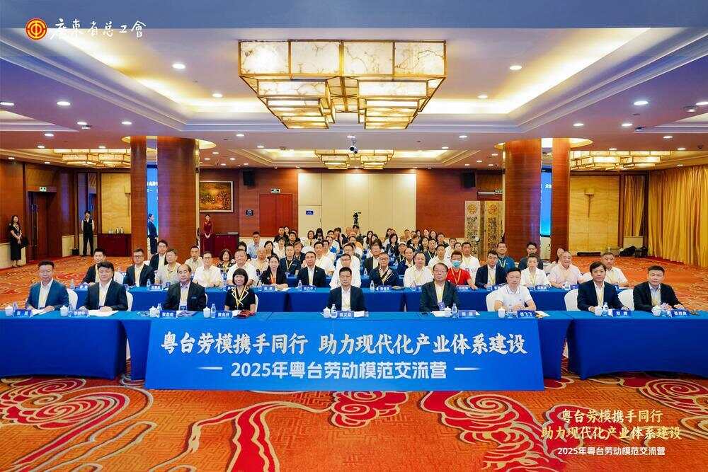 2025年粤台劳动模范交流营活动在粤启动