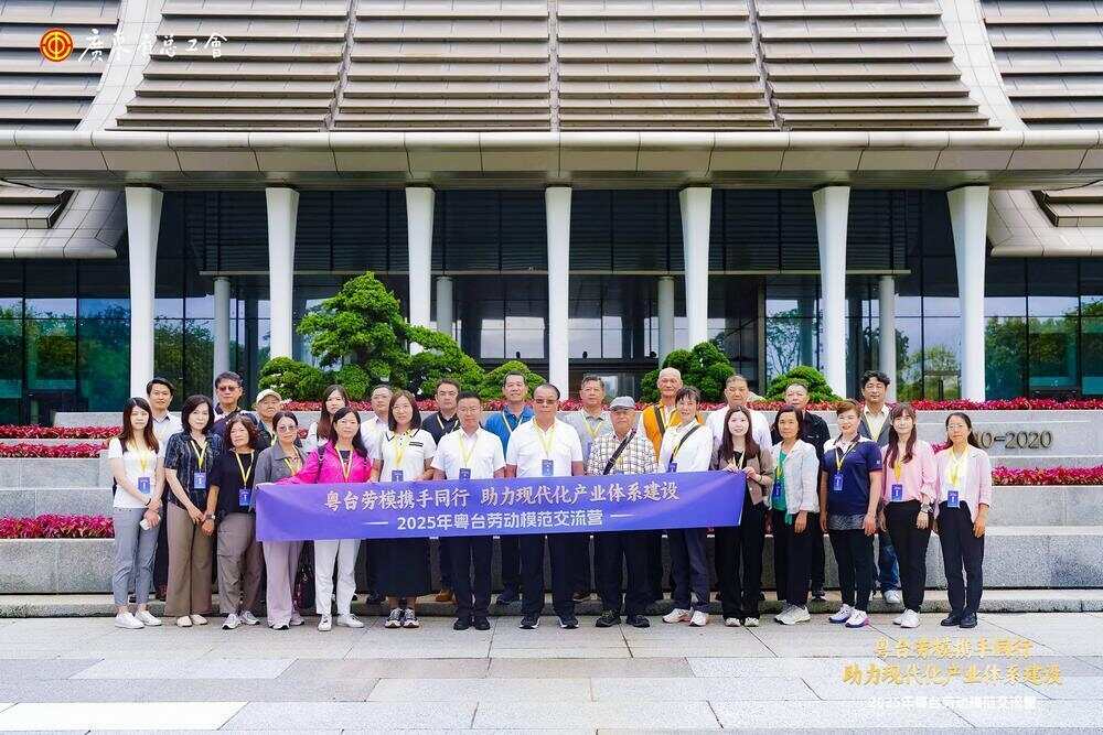 2025年粤台劳动模范交流营活动在粤启动(图2)