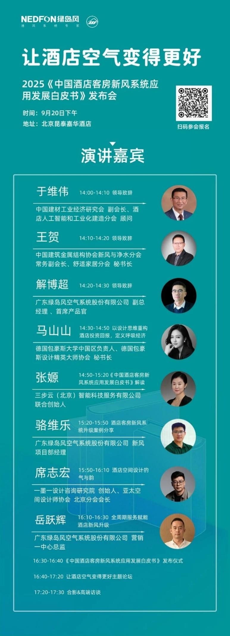 行业首发！2025《中国酒店客房新风系统应用发展白皮书》发布会即将在京启幕