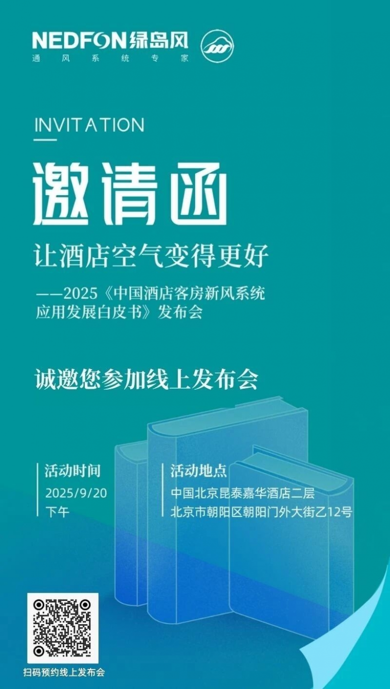 行业首发！2025《中国酒店客房新风系统应用发展白皮书》发布会即将在京启幕(图2)