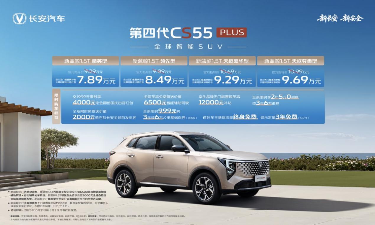 优惠后789万起“全球智能SUV”第四代CS55PLUS正式发布