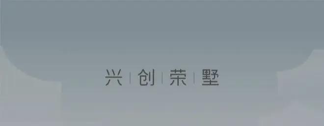 兴创荣墅售楼处-2025兴创荣墅首页网站-楼盘详情-北京房天下