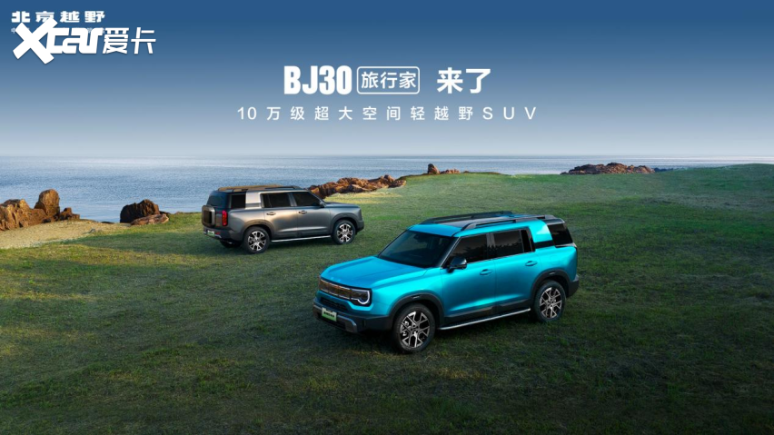 8万多的北京越野BJ30旅行家把越野的门槛降下来