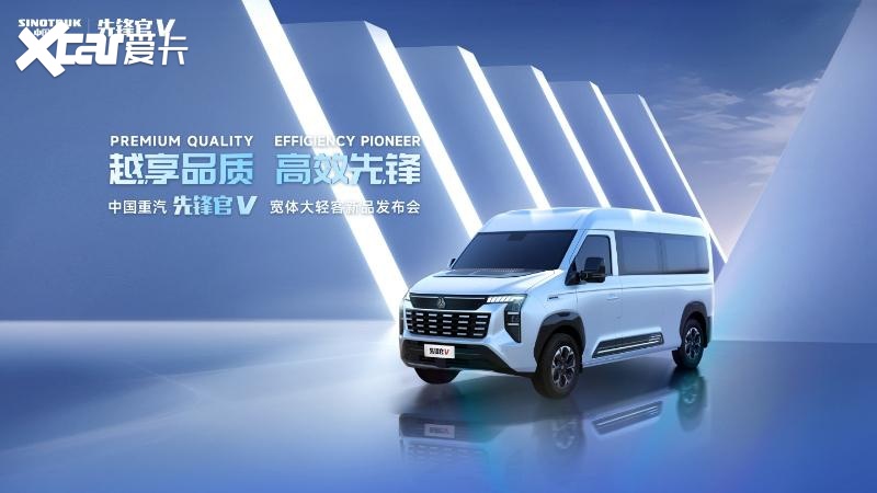 中国重汽正式推出全新轻客品牌先锋官V全系车型重磅发布(图1)