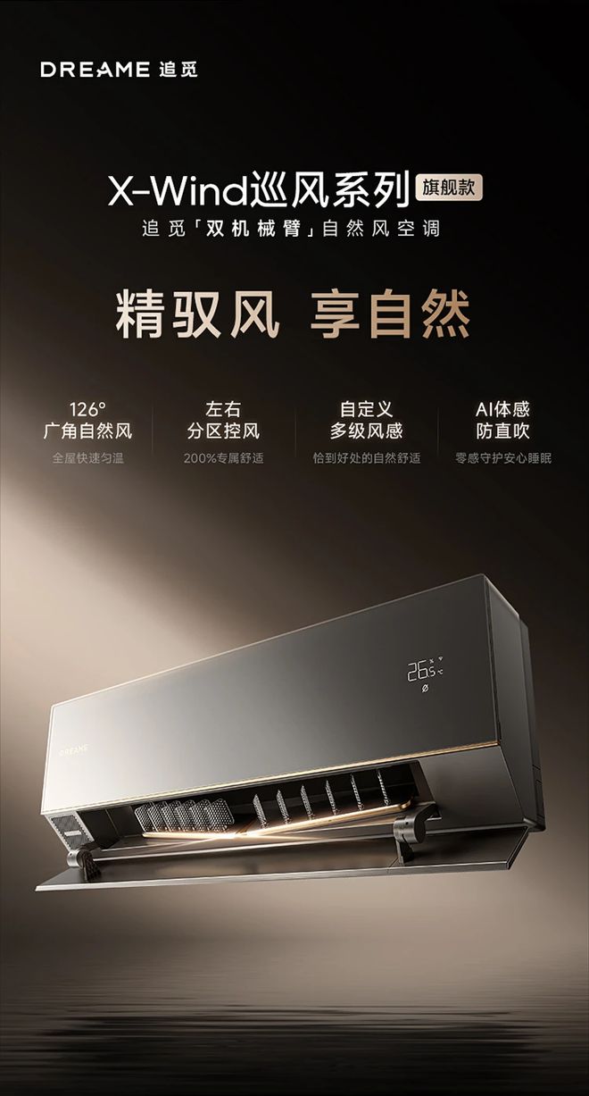 开启风感定制化时代！追觅双机械臂空调帮你构建和谐生活