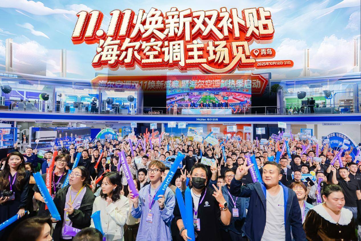 敢让千人现场测！海尔空调双11直面用户展示AI新科技(图1)