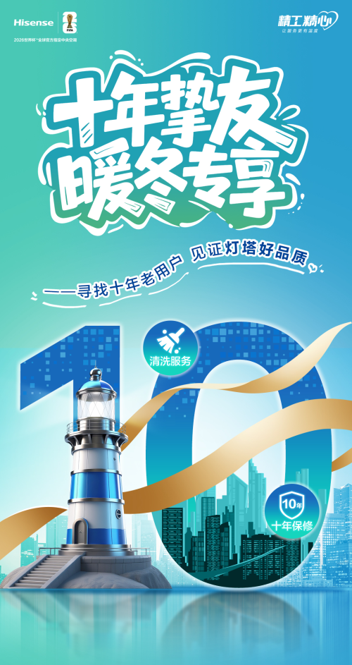 海信中央空调引领行业全面进入“10年保修”时代
