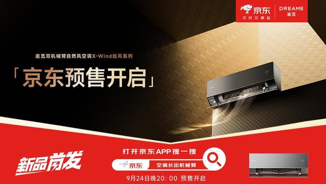 追觅双机械臂空调首发：一屋两风+零感体验权益直降太划算(图5)