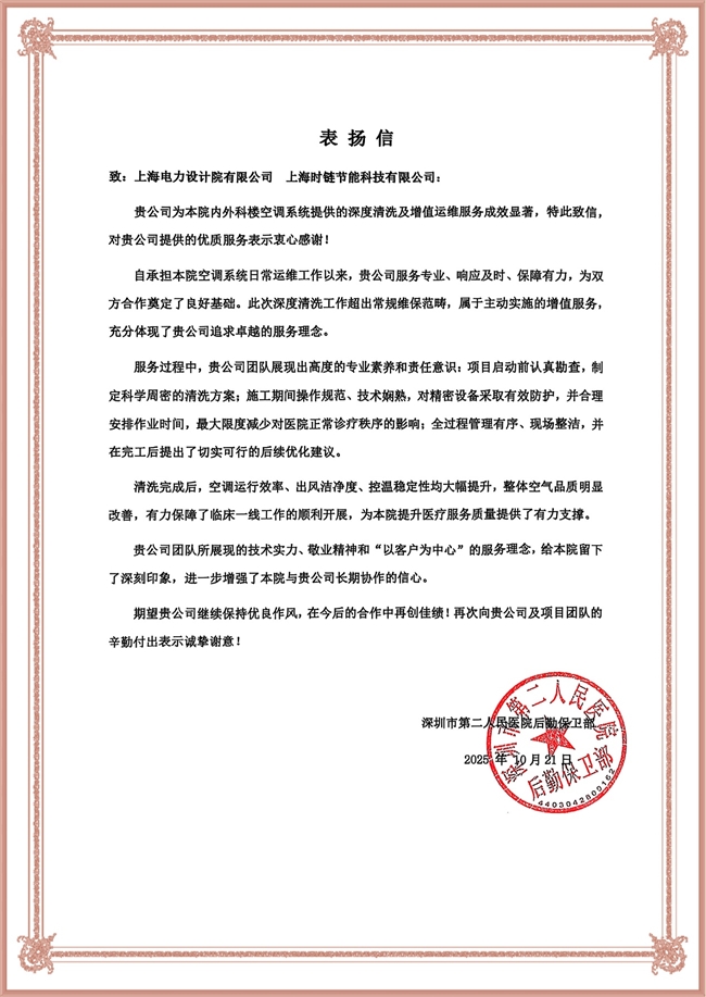 深圳二院空调清肺行动收官时链科技获院方致信赞誉(图2)