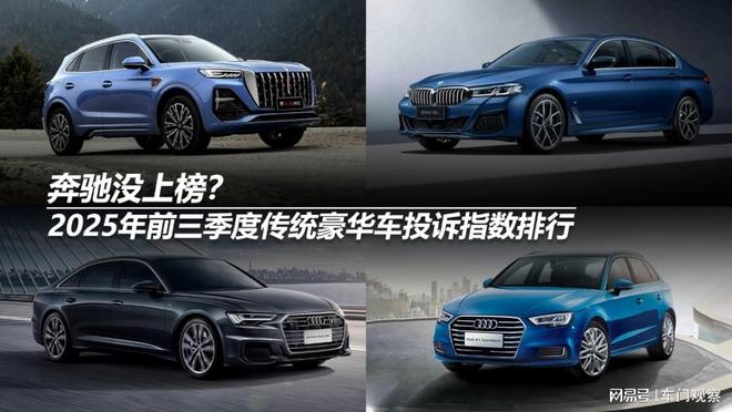 2025年前三季度传统豪华车投诉指数排行：奔驰没上榜？(图12)
