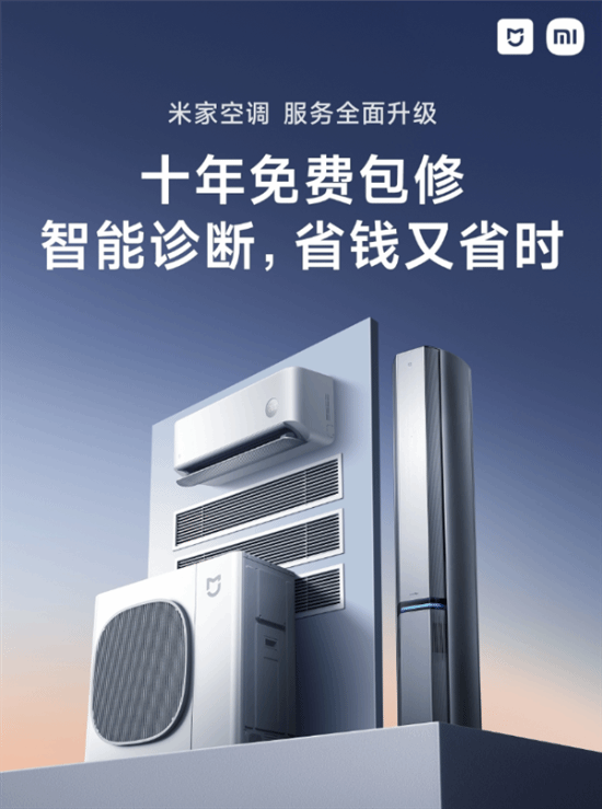 10年免费包修！小米米家空调推出智能诊断：解决小病大修、无病乱修