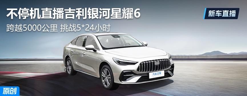 从购车到养车全周期688万元起的吉利银河星耀6帮你省到家(图21)