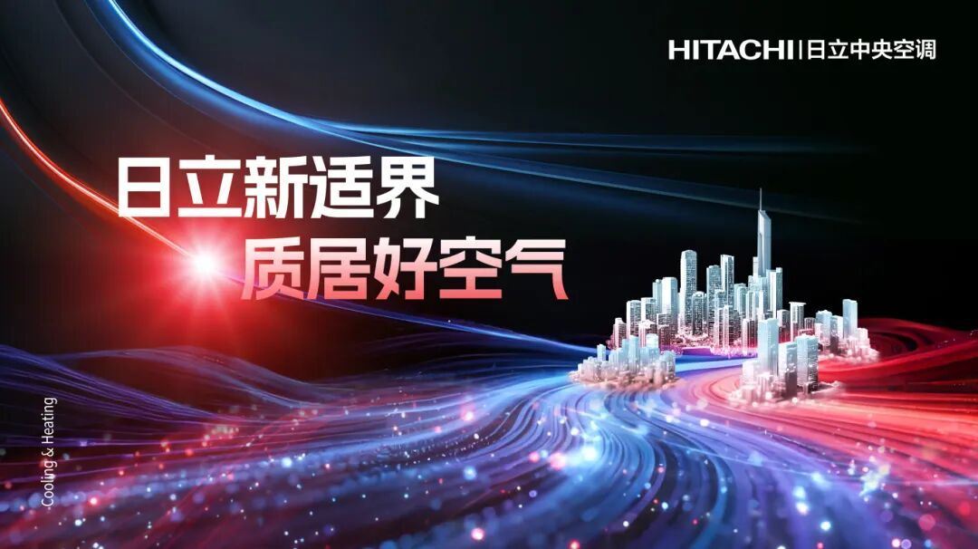 共见绿色、品质空气新图景日立中央空调即将再赴进博之约！(图1)