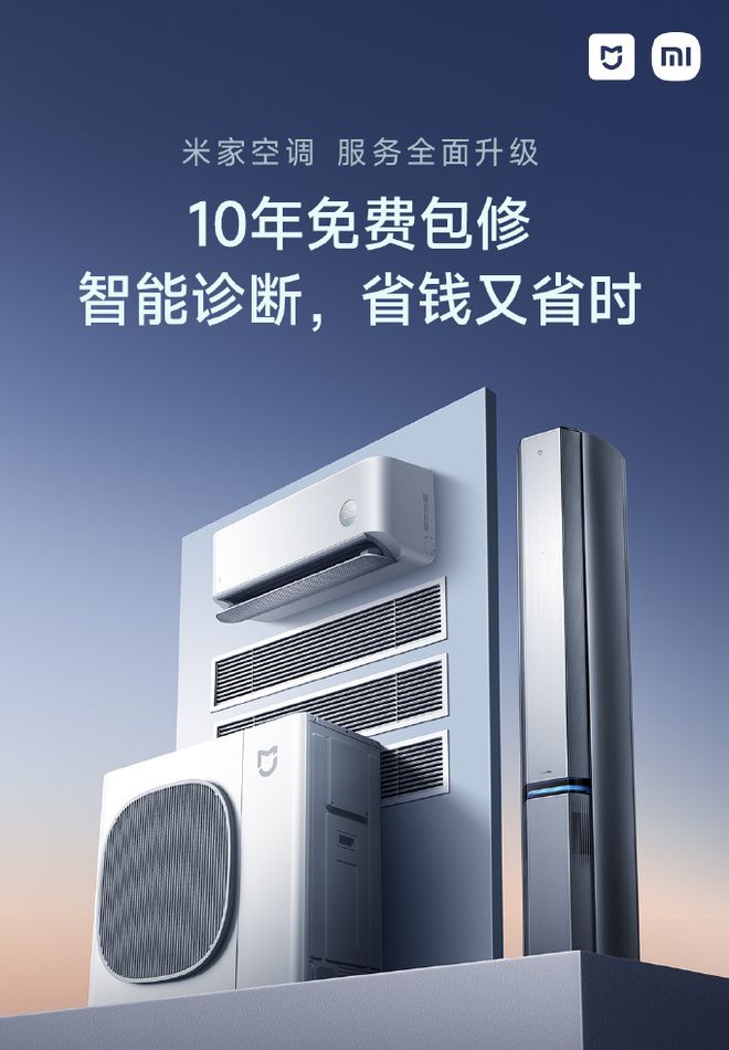 米家空调服务全面升级智能诊断更省钱更省时