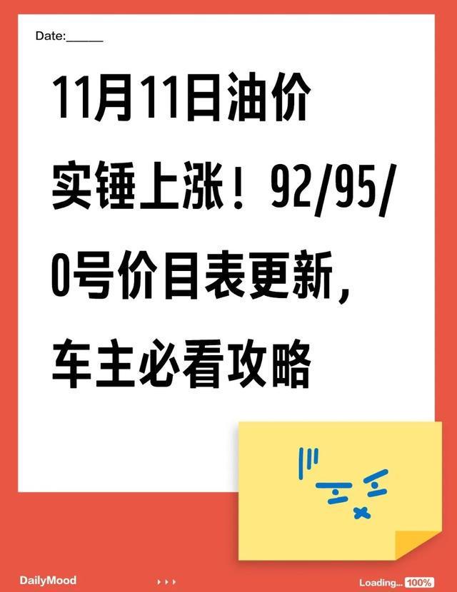 11月11日油价实锤上涨！92950号价目表更新车主必看攻略