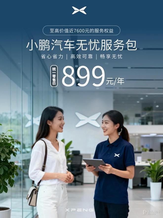 小鹏汽车推出价值7600元服务包每年仅需899元