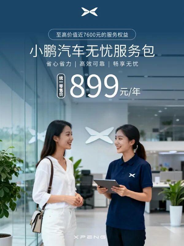 小鹏“无忧服务包”正式上线元的六大核心服务