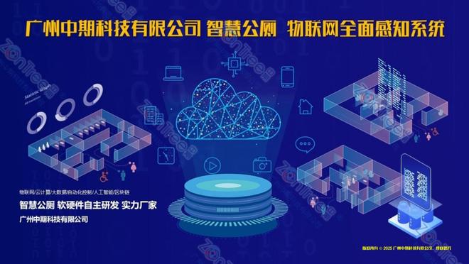智慧公厕技术底座及标杆案例的应用解读｜广州中期科技有限公司(图4)
