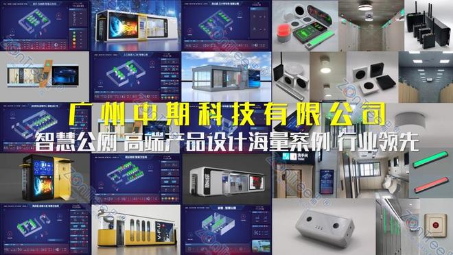 智慧公厕技术底座及标杆案例的应用解读｜广州中期科技有限公司(图11)