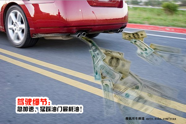 车主养车不再烧钱用车省钱10个细节(图2)