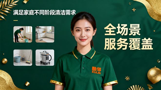 告别清洁焦虑！酷邻家政：用专业守护千万家庭的洁净与安心(图2)