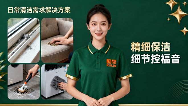 告别清洁焦虑！酷邻家政：用专业守护千万家庭的洁净与安心(图3)