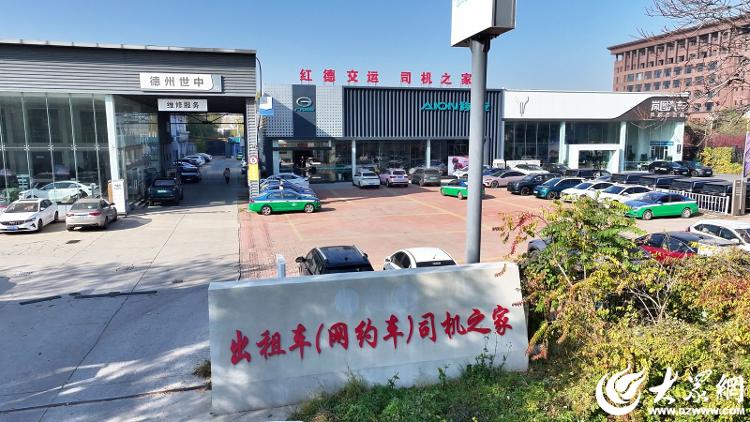 让车和人“满电上路”！德州天衢新区“红德交运”出租车（网约车）司机之家打造“一站式”港湾_大众网