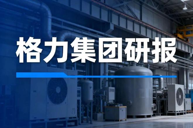 格力电器研究报告！