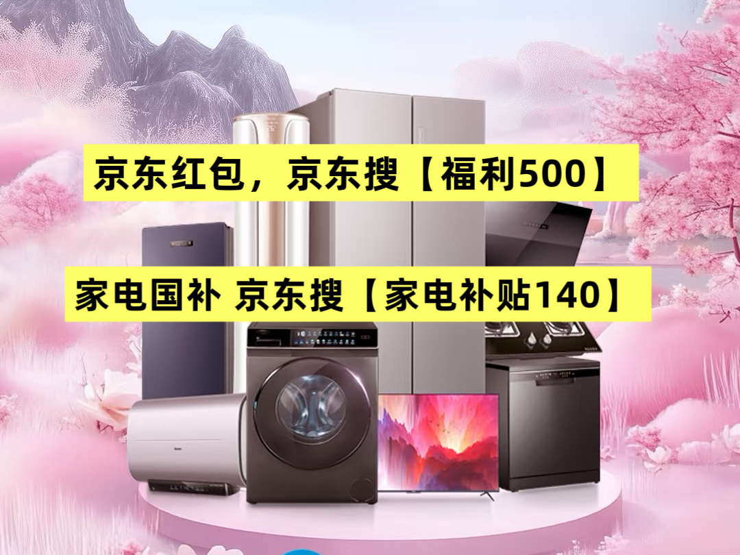 2025京东家具家电优惠券怎么领？京东家电补贴口令厨房小大额代金券补贴领取京喜红包叠加国补优惠
