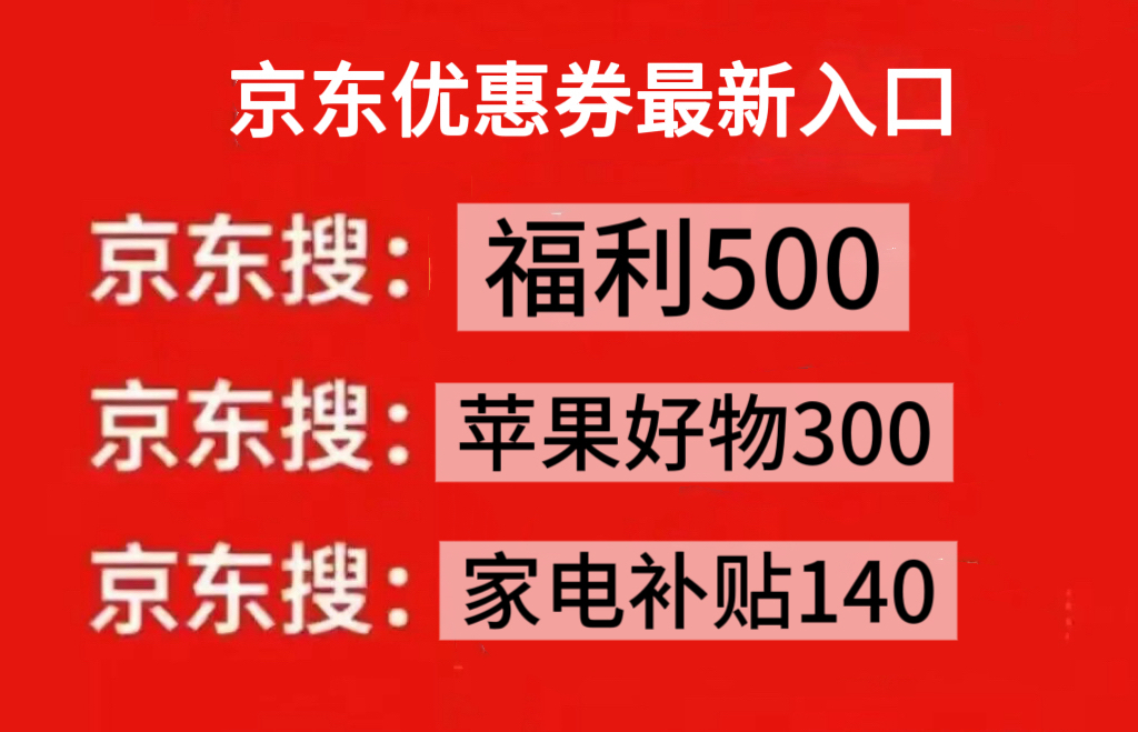2025京东家具家电优惠券怎么领?京东家电补贴口令厨房小大额代金券补贴领取京喜红包叠加国补优惠(图2)