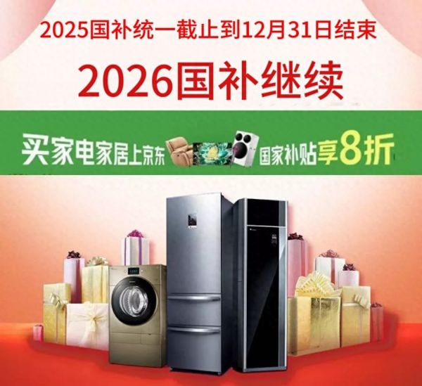 国补政策2025年底最新消息：明确了！2026“国补”继续！调整细则及领取方法第四批690亿申领中截止到12月底结束！