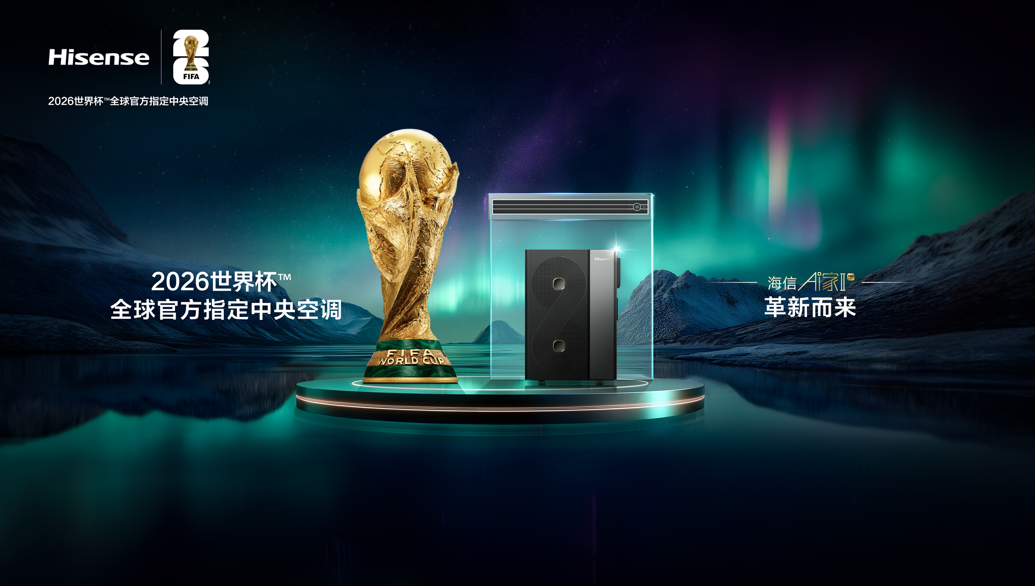 大力神杯来袭海信行业首款6合1四管制中央空调将同频首秀(图2)