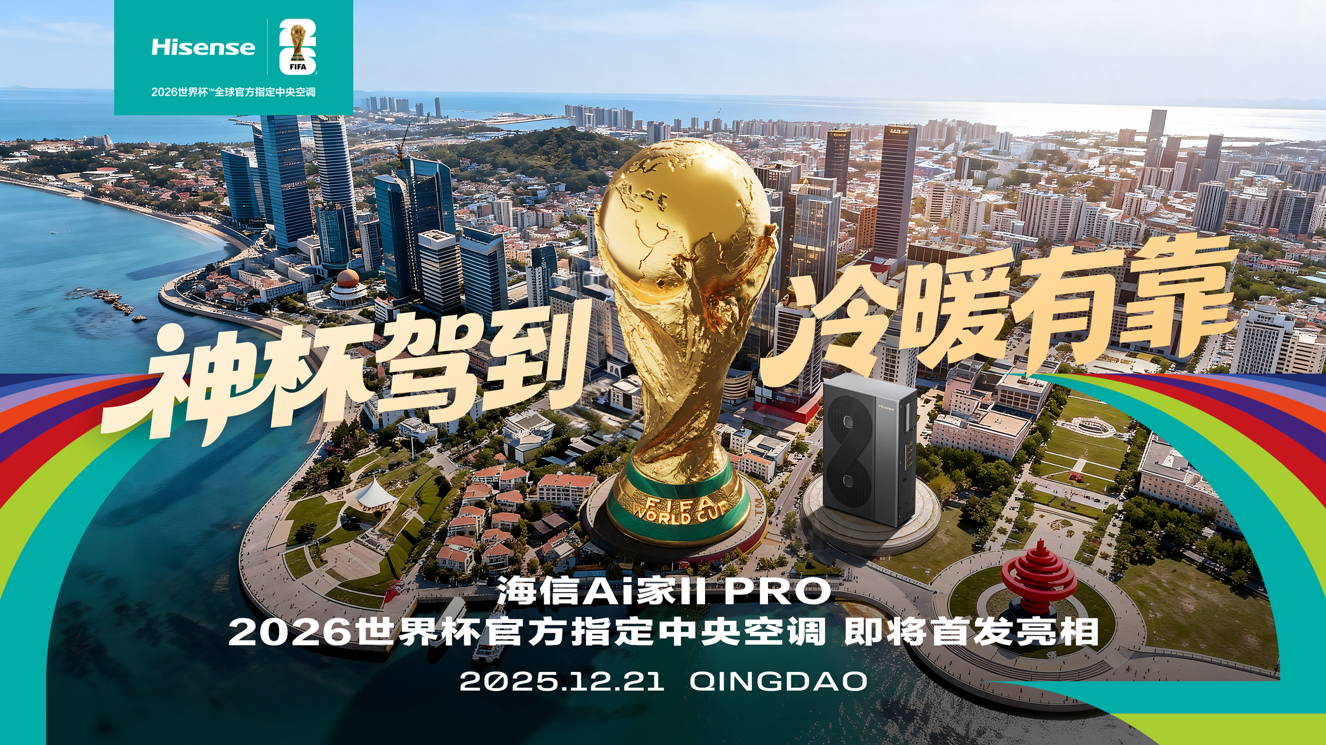 大力神杯来袭海信行业首款6合1四管制中央空调将同频首秀