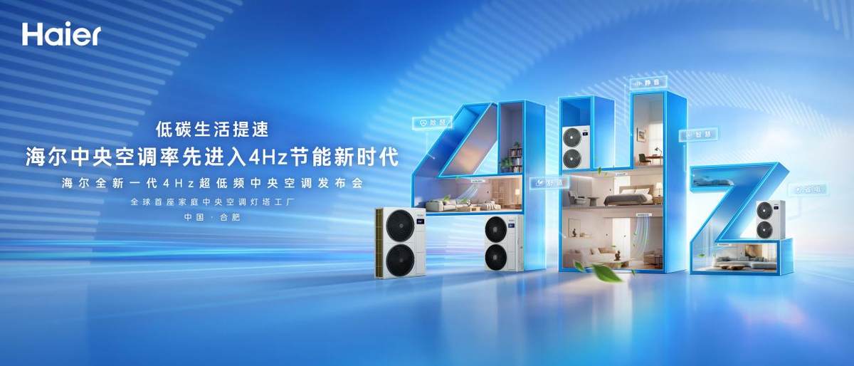 海尔中央空调将于1217在合肥灯塔工厂发布黑科技