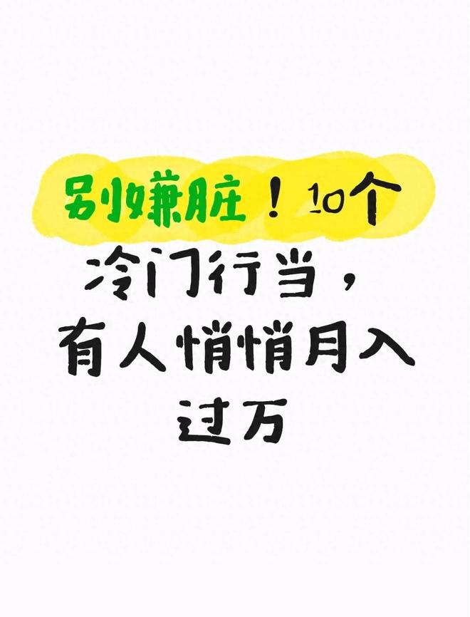 别嫌脏！10个冷门行当有人悄悄月入过万