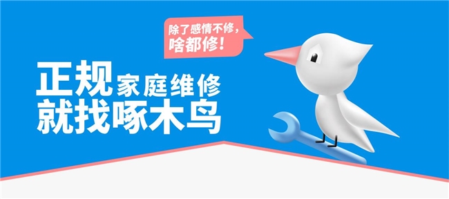 应急有速度关怀有温度——啄木鸟家庭维修的公益担当